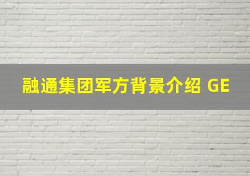 融通集团军方背景介绍 GE